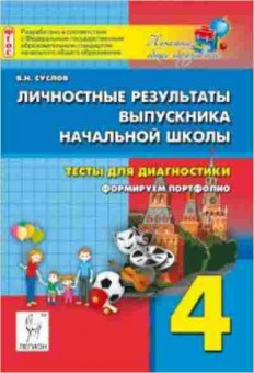 Книга 4кл. Личностные результаты выпускника начальной школы Суслов В.Н., б-1408, Баград.рф